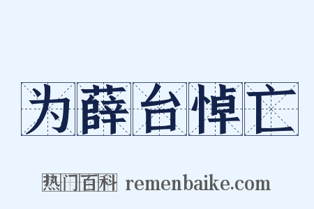 为薛台悼亡是什么意思的图片